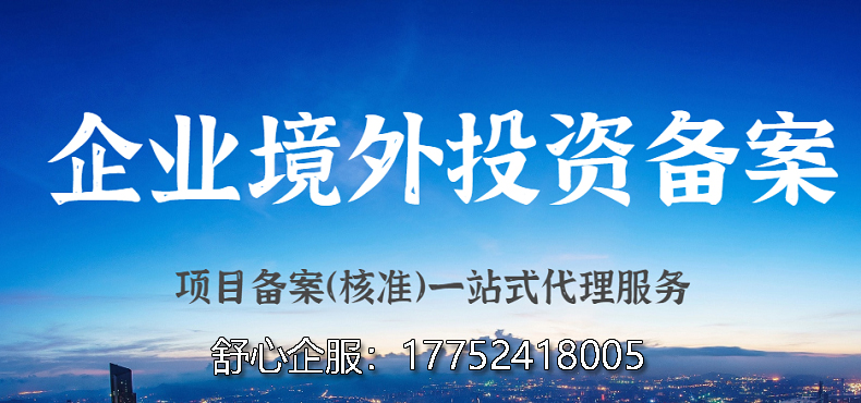 新成立企業(yè)如何辦理境外投資備案ODI？