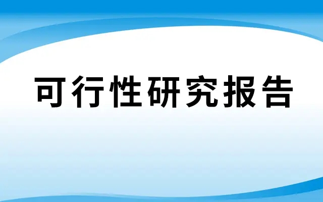 境外投資備案可行性報(bào)告怎么寫？