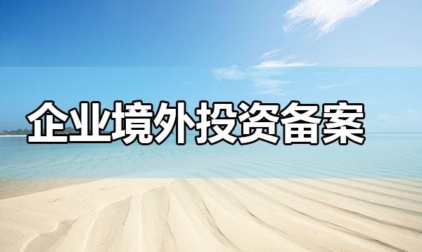 新設海外公司境外投資備案多少錢