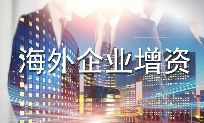 海外企業(yè)增資