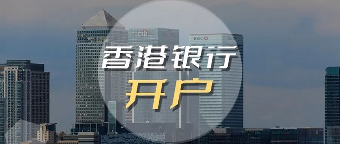 同樣是香港銀行，導(dǎo)致開戶的區(qū)別那么大的原因