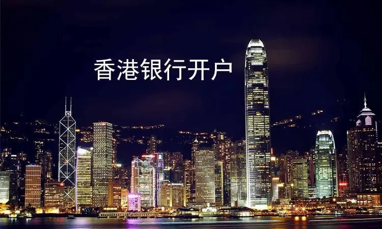 香港銀行賬戶如何開通和維護(hù)？