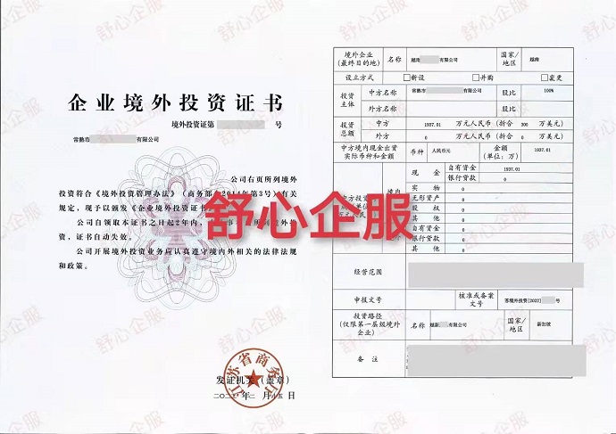 企業(yè)境外投資證書