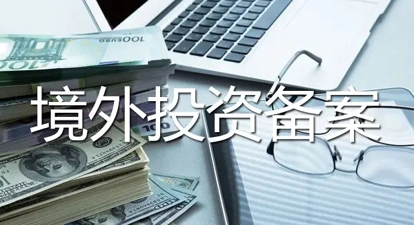 境外投資備案的申請(qǐng)依據(jù)以及備案類(lèi)型和適用情況