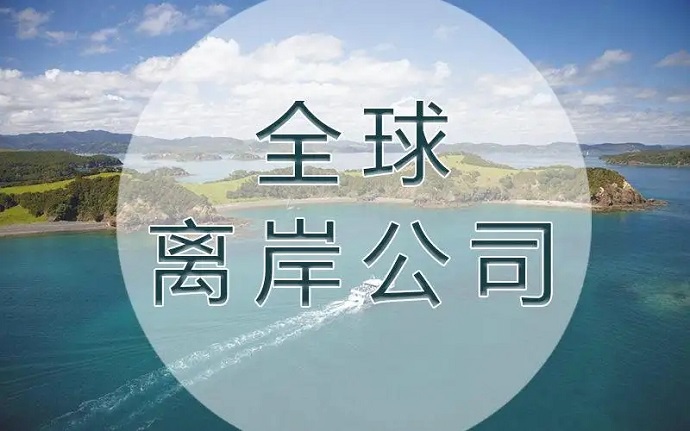 注冊(cè)離岸公司