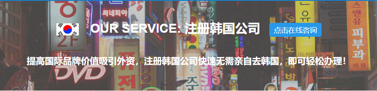 注冊韓國公司的優(yōu)勢、流程以及年審和常見問題