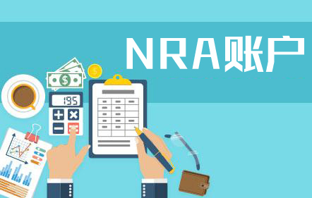 NRA賬戶結(jié)匯