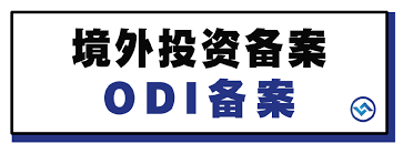 ODI備案