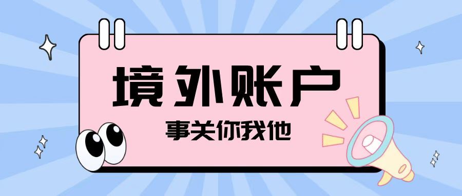 注冊離岸公司之后開設境外賬戶需要注意哪些問題？