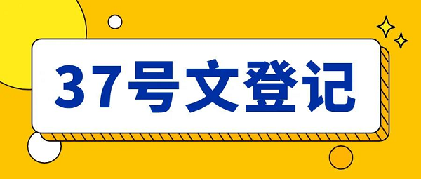 關于境外投資合規(guī)的重要文件之37號文登記的作用