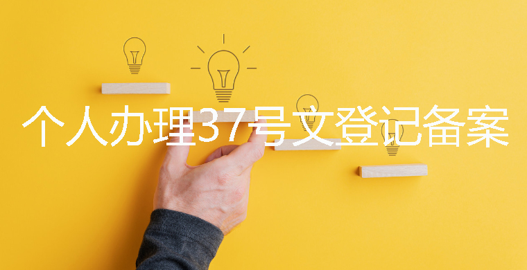 37號文業(yè)務登記憑證需要銀行蓋章嗎？