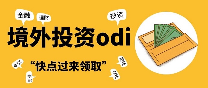 odi備案擁有怎樣的作用？