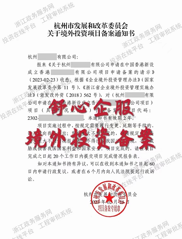 杭州公司申請在中國香港新設境外投資備案成功案例