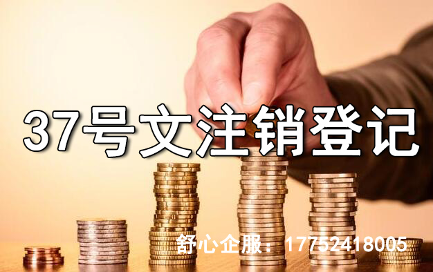 37號文注銷登記是先把境外公司注銷嗎？