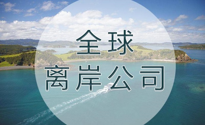 注冊(cè)離岸公司的類(lèi)型及不同國(guó)家和地區(qū)的特點(diǎn)