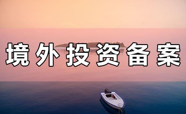 深圳境外投資備案登記流程