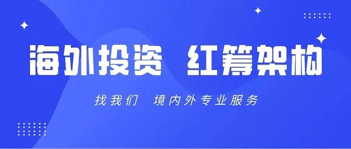 通過(guò)VIE紅籌架構(gòu)無(wú)法返程投資的解決方式