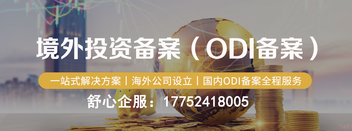 ODI備案外匯登記去哪辦理？