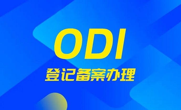 外債審核登記前辦妥odi備案