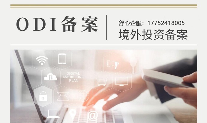 ODI備案是什么？陜西企業(yè)了解ODI備案的重要性和流程