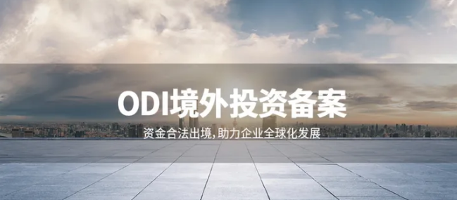 陜西企業(yè)ODI備案辦理要求、流程、材料最全攻略！