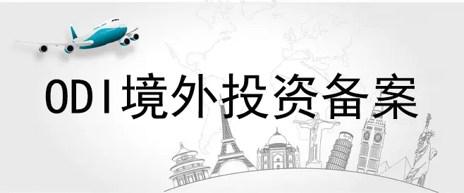 ODI境外投資怎么備案？需要什么手續(xù)？