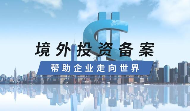 作為投資路徑的境外平臺(tái)公司需要辦理境外投資備案嗎？