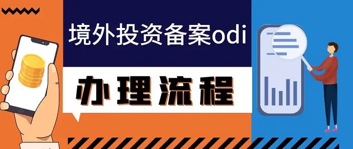 ODI備案失敗的原因？要如何才能達(dá)到辦理要求？