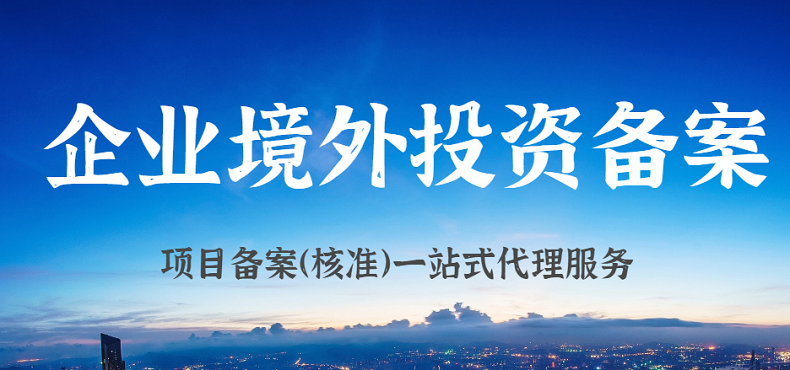 ODI備案境外企業(yè)最終目的地能否披露最終目的地為中國大陸？