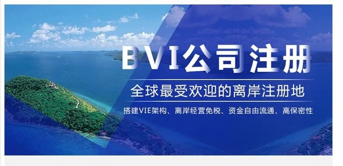 注冊(cè)BVI群島公司要如何辦理離岸開(kāi)戶？