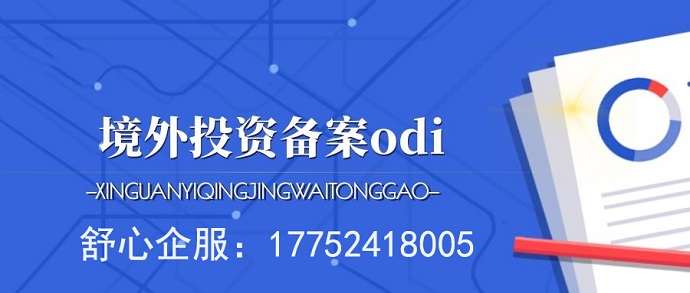 深圳一家新材料公司發(fā)布了對(duì)外投資辦理ODI備案的公告