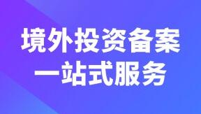 企業(yè)要對(duì)外投資，如何做好境外投資備案？