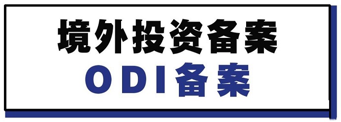 企業(yè)在境外設(shè)立分公司辦理ODI備案是否需要提供詳細地址？