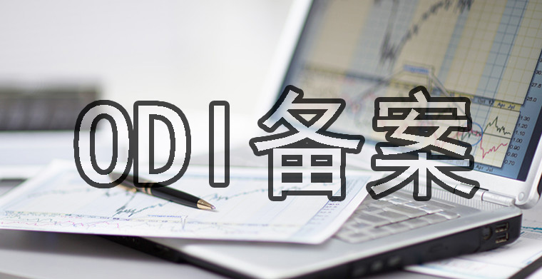 ODI備案投資款沒用完可以退回嗎？