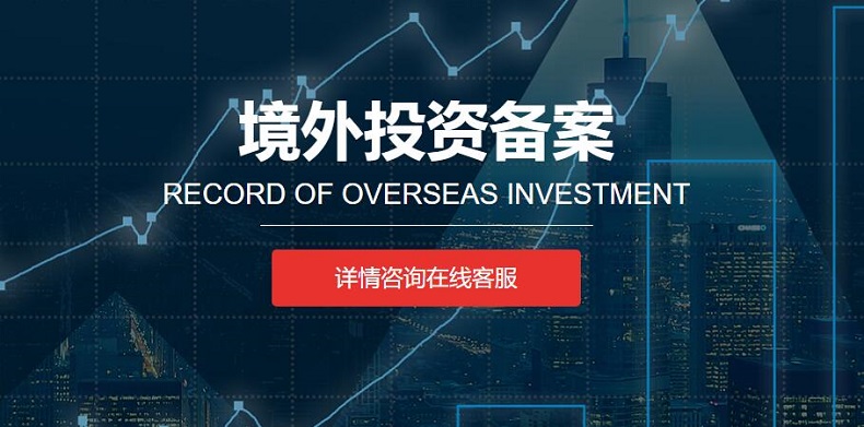 為什么ODI境外投資備案變更投資金額那么難辦理？