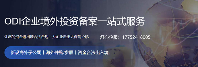 境外投資備案需要準備報送哪些資料？ODI備案及登記流程