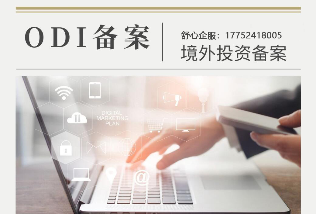 ODI備案申請的時間節(jié)點(diǎn)與注意事項