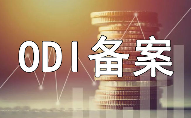 VIE架構(gòu)下實控人承擔什么責任？需要辦理ODI備案嗎？