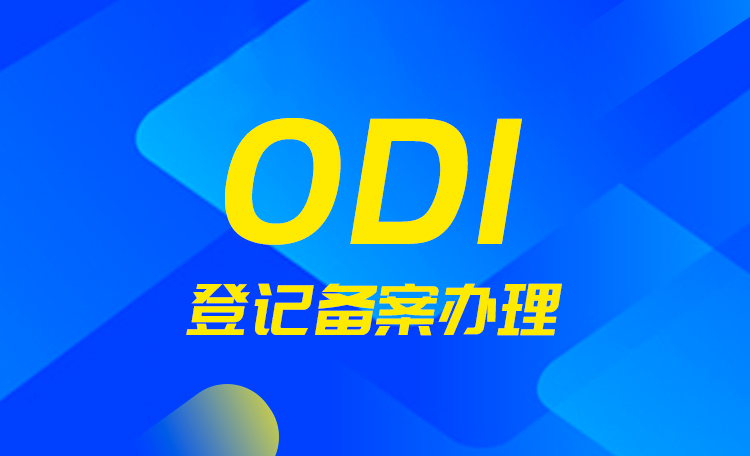 ODI備案