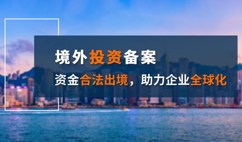 企業(yè)辦理海外投資備案是拓展國(guó)際業(yè)務(wù)的關(guān)鍵一步