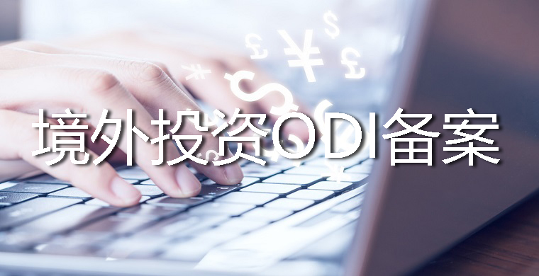 個(gè)人控股的新設(shè)企業(yè)ODI備案流程和優(yōu)勢