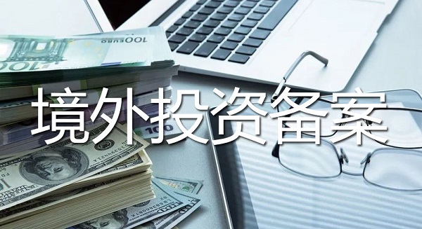 池州市境外投資備案辦理流程、要求和所需材料