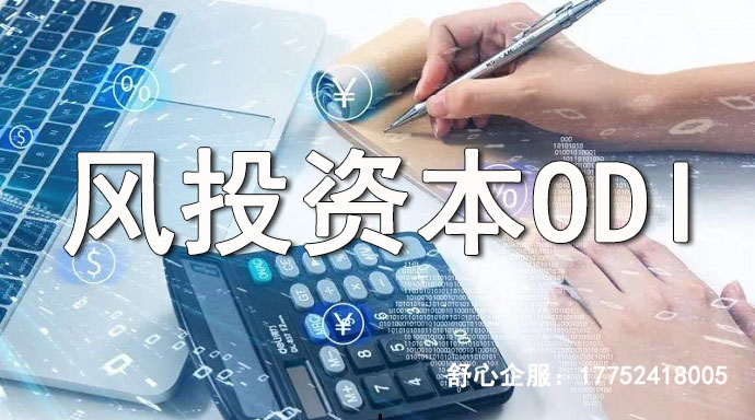 ODI備案辦理風(fēng)險評估 如何做好風(fēng)險管控？