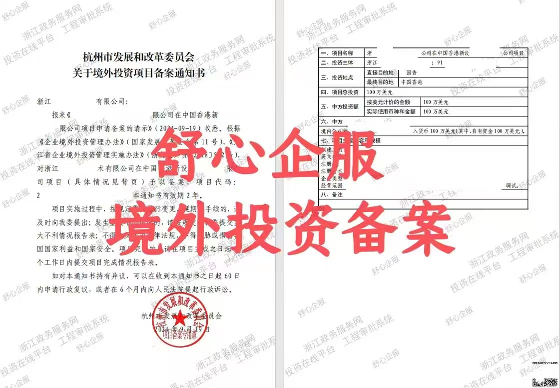 最新！杭州企業(yè)境外投資香港公司辦理ODI備案成功案例