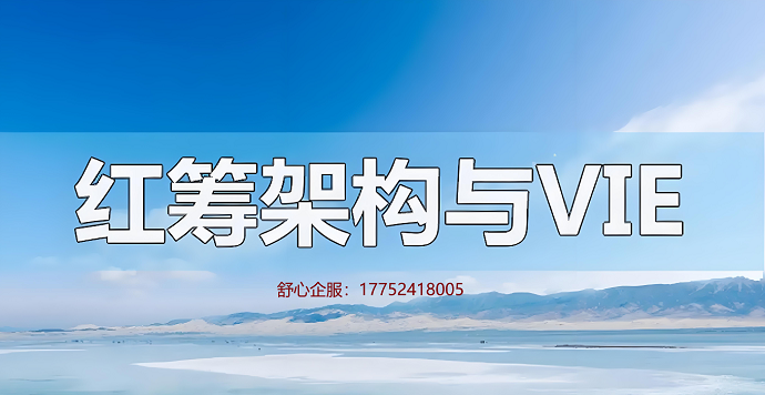 VIE紅籌架構(gòu)搭建辦理ODI備案境外上市流程