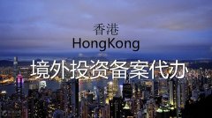 香港境外投資備案代辦哪家好？