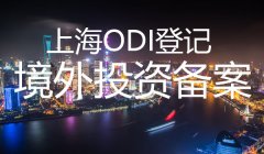 上海odi登記流程是這么樣的？