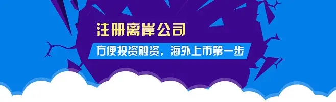 2023年注冊離岸公司的五個熱門國家和地區(qū)都有哪些優(yōu)勢？