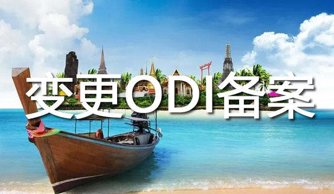 odi變更登記材料