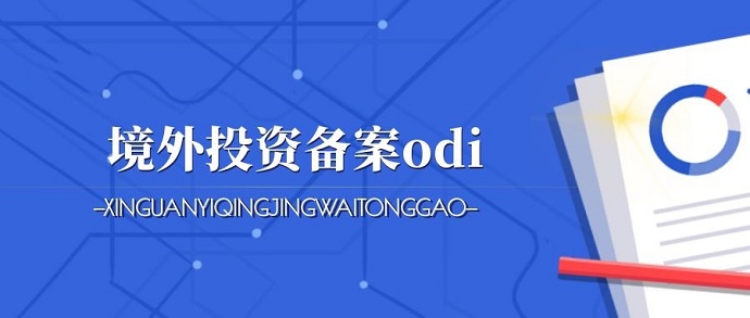 ODI境外投資備案詳解之企業(yè)在境外新設(shè)、并購(gòu)備案的要求